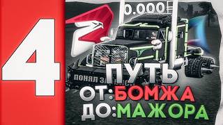 ПУТЬ ОТ БОМЖА ДО МАЖОРА В КРМП 4