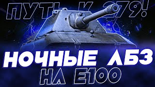 НОЧНОЕ ПРОХОЖДЕНИЕ ЛБЗ НА Е 100! ВЫПОЛНЯЮ ВЕТКУ БЛОК НА СТОК ПУШКЕ НА ЕВРОПЕ!