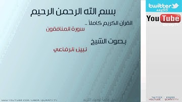 # سورة المنافقون للقارئ الشيخ : نبيل الرفاعي - AlMunafiqun for the reader Sheikh: Nabil Rifai #