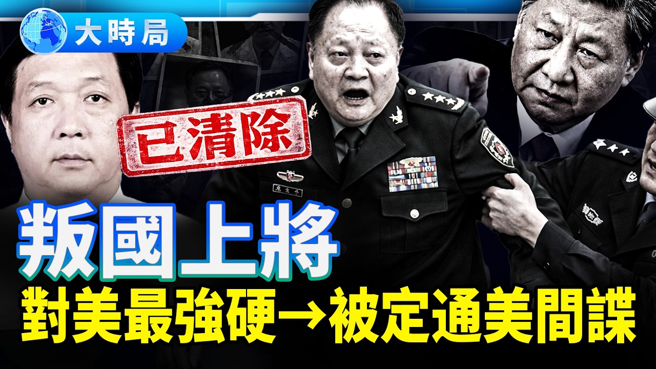 院士頭銜可買，張又俠强硬反美遭反噬，中紀委留置室曝光，習的清洗機器吞噬自己人？｜夜話時局｜大時局