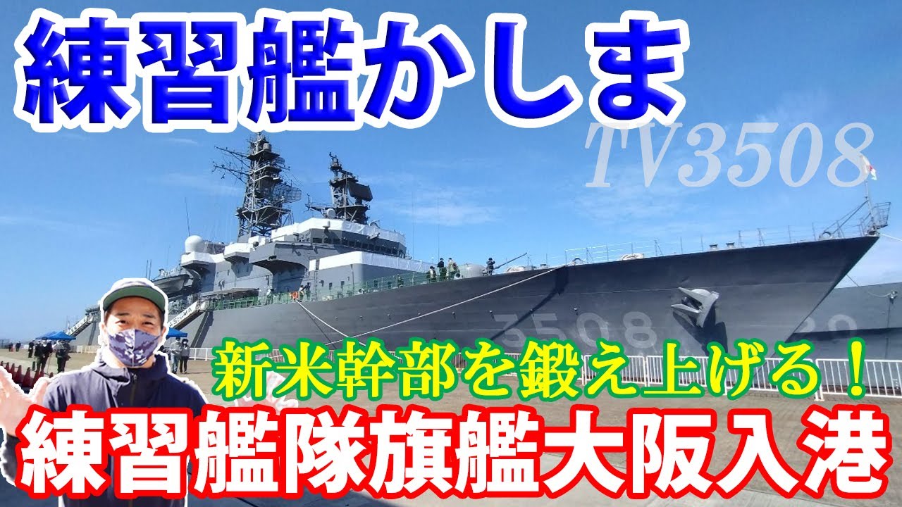 海上自衛隊】練習艦隊大阪入港！練習艦かしまに潜入する！ - YouTube