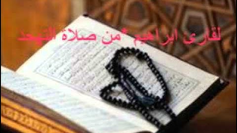 تلاوة هادئة للقارئ ابراهيم -مسجد النجاح -القبة ..ايات من سورة غافر من صلاة التهجد