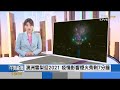 揮別2020!全球接力跨年 疫情續燒!東京恐再封城｜黃星樺｜FOCUS全球新聞完整版 20210101