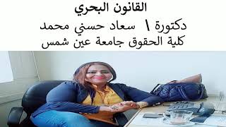 المحاضرة الثالثة من القانون البحري