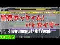 【カラオケ】警察ガッタイム! パトカイザー / 吉窪司 (パトレンジャー ロボソング) - "ルパパト 挿入歌, 歌詞付き,  Keisatsu Gattime! PatKaiser, MIDI"