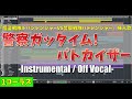 【カラオケ】警察ガッタイム! パトカイザー / 吉窪司 (1コーラス) - &quot;ルパパト 挿入歌, 歌詞付き,  Keisatsu Gattime! PatKaiser, MIDI&quot;