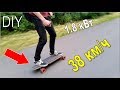 🔥Мощный Электро-Лонгборд Своими Руками. Тест-Драйв / DIY Electric Longboard