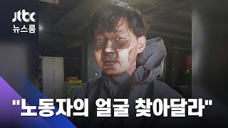 마스크도 못 막은 분진…"노동자의 얼굴을 찾아주세요" / JTBC 뉴스룸