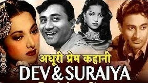देवानंद और सुरय्या की अधूरी प्रेम कहानी #devanand #suraiya
