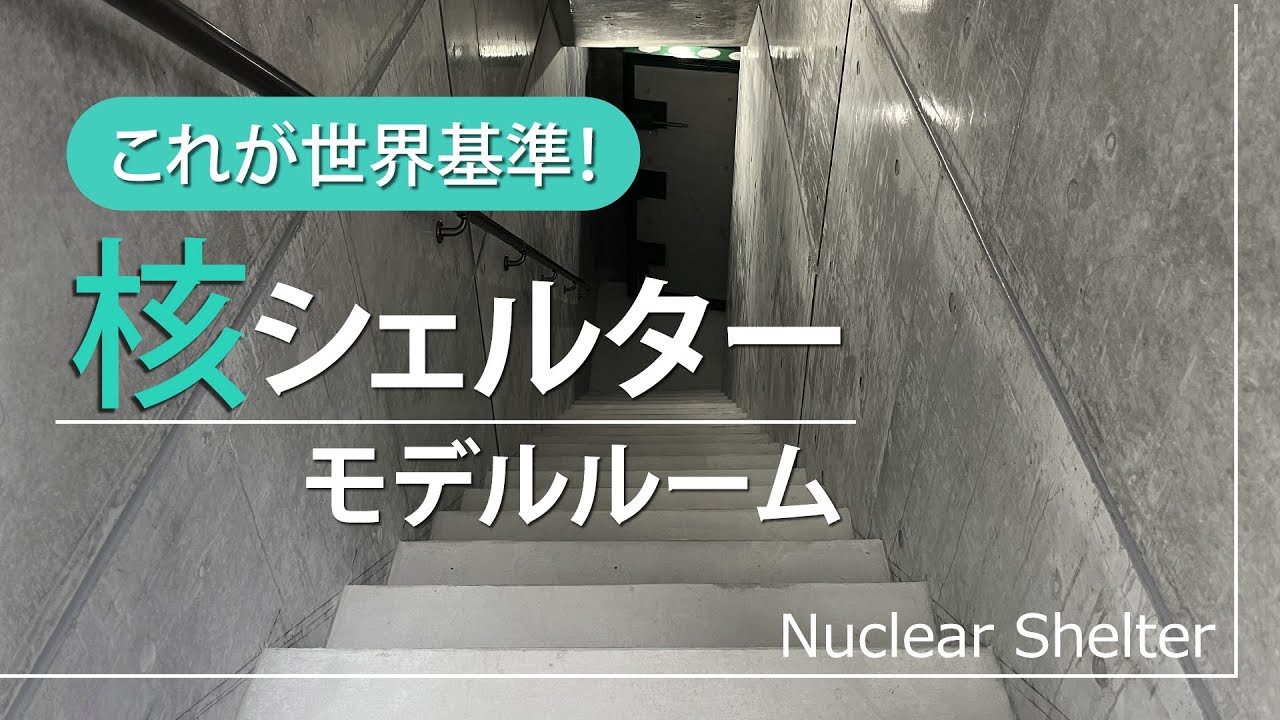 【核シェルター モデルルーム紹介】世界基準のスイス規格地下型核シェルター