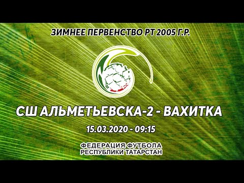 Видео к матчу СШ Альметьевска-2 - СШОР Вахит.района
