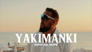 YAKIMANKI - Хочу на море (Премьера клипа 2023)