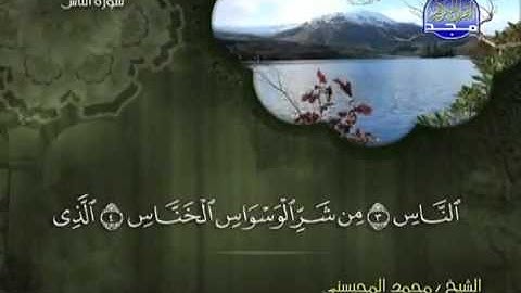 تلاوة لا توصف الشيخ محمد المحيسني سورة الناس mohamed mhisni surat nas