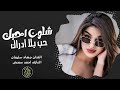 شلون احبك حب بلا ادراك يابة يابو عيون جذابة جهاد سليمان 2025 مطلوبة اكثر شيء شلون احبك حب بلا ادراك يابة يابو عيون جذابة جهاد سليمان 2025 مطلوبة اكثر شيء