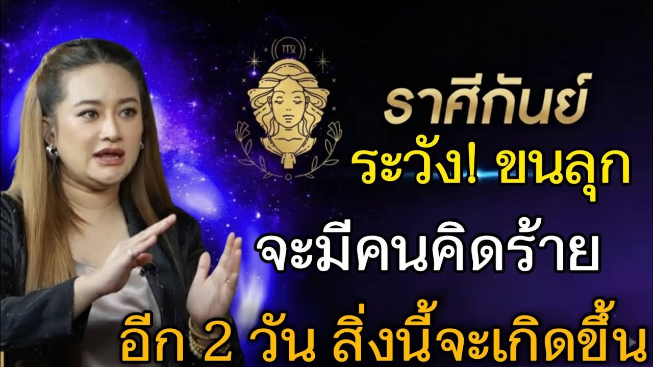 ระวัง‼️#ราศีกันย์♍ ขนลุกสุด จะมีคนคิดร้าย อีก 2 วันนี้ ห้ามประมาทเด็ดขาด#ดูดวง #12ราศี 