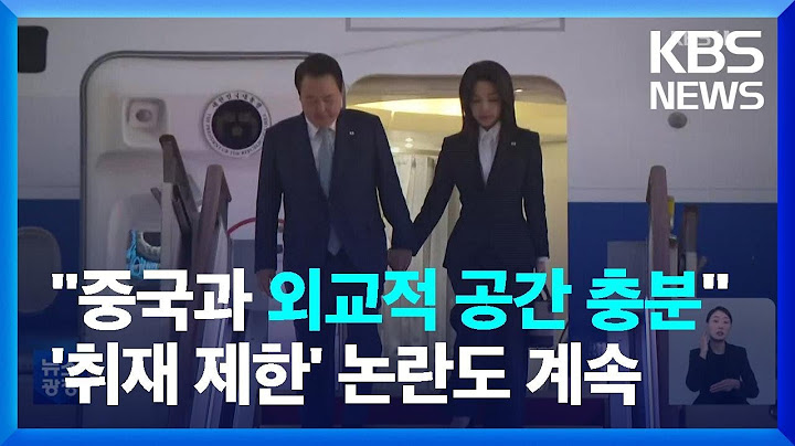 ‘미국 일변도’ 지적에 “동의 어려워”…‘취재 제한’ 논란도 지속 / KBS  2022.11.17.
