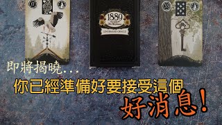 ◆塔羅◆ 你已經準備好了！請接受宇宙要給你的訊息