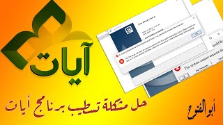 حل مشكلة تسطيب برنامج أيات Ayat