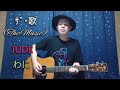 ザ・歌~JUDE わに~