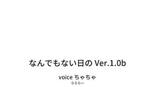 なんでもない日の Ver.1.0b
