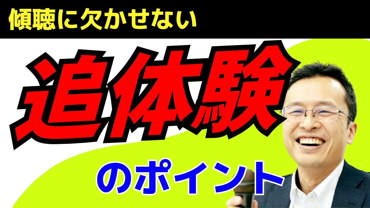 傾聴に必要な追体験のポイント