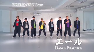 特撮Boyz - エール〔Dance Practice〕＃アイドル＃プラクティス動画