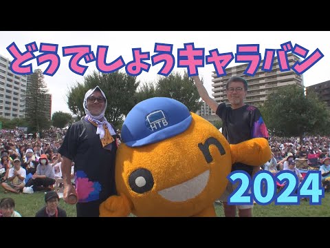 水曜どうでしょうキャラバン2024 振り返りVTR - YouTube