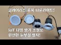글레어리스 glareless / 눈부심 없는 조명 / 움푹 다운라이트 3인치 / 확산형, 집중형 LED 매입등 / 디밍 밝기 조절로 완벽한 눈부심 방지 / 안티글레어, 논글래어