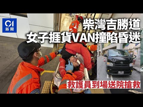 柴灣吉勝道貨VAN撞女子 傷者昏迷送院｜01新聞｜突發｜交通意外｜柴灣｜客貨車｜昏迷