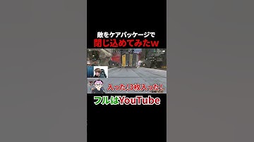 敵をライフラインのケアパケで閉じ込めてみたww #shorts