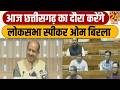CG का दौरा करेंगे लोकसभा स्पीकर Om Birla...शाम 4 बजे शांतिनगर में स्थानीय कार्यक्रम में होंगे शामिल