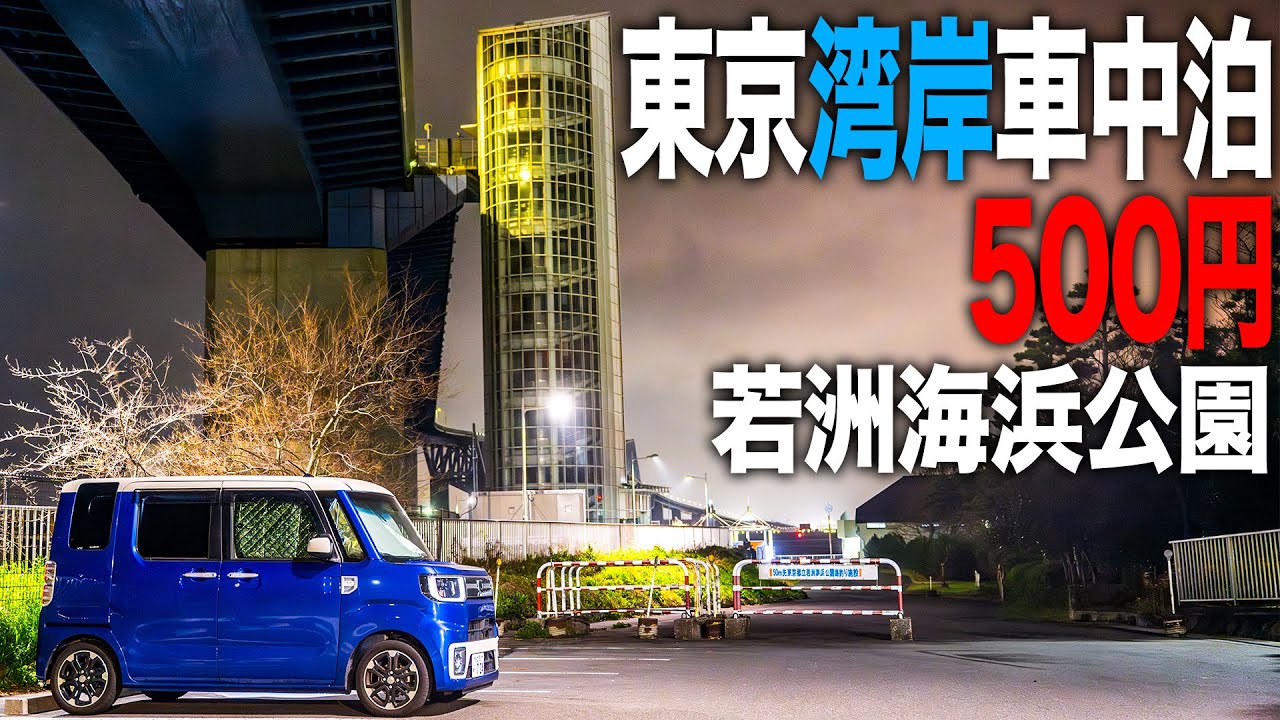 [Японские пейзажи] Вождение и сон в японской мини-машине [Район Токийского залива]