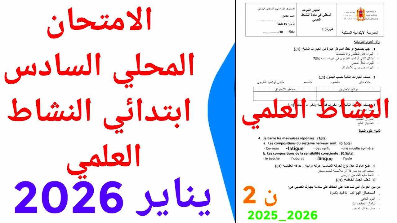 الامتحان الموحد المحلي في النشاط العلمي السادس ابتدائي دورة يناير 2026 ن 2