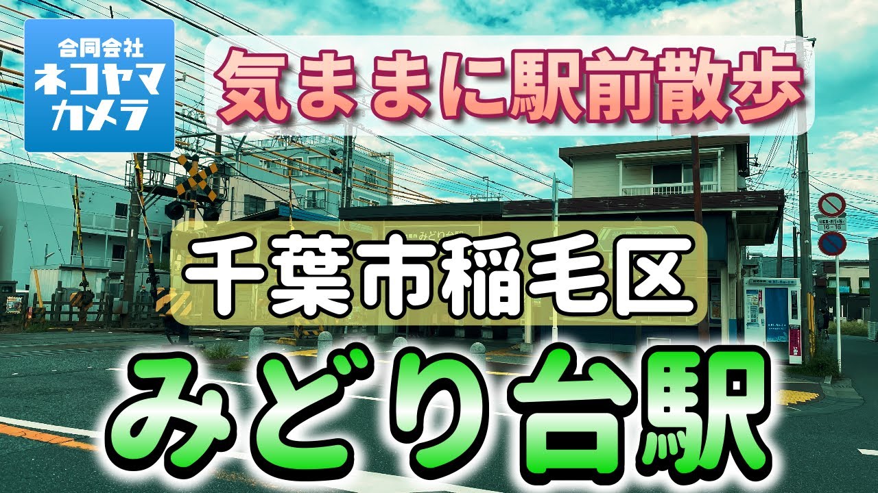 【千葉散歩#62】京成線「みどり台駅」周辺を歩いたよ！千葉市稲毛区・美浜区　#千葉県 #稲毛区 #みどり台
