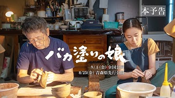 9月1日（金）公開『バカ塗りの娘』本予告