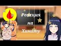 Реакция клана Хьюга на Хинату {Gacha Club}