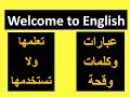 Rude words and expressions كلمات وتعبيرات قبيحة