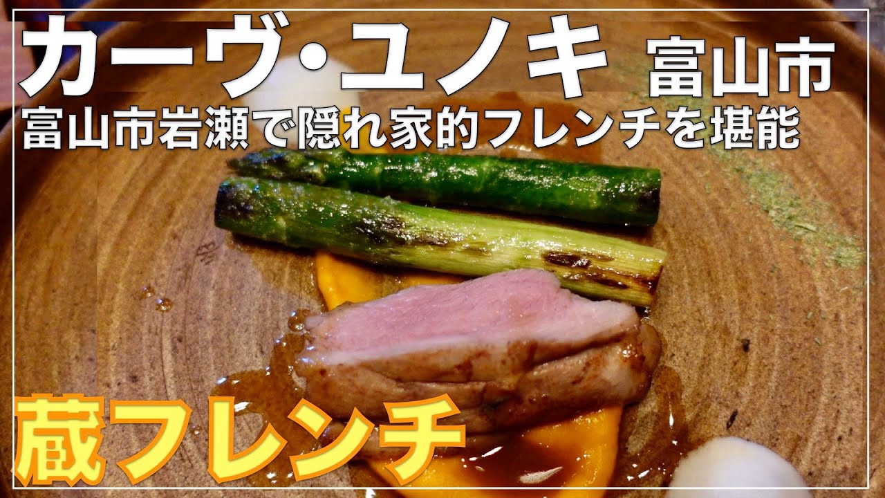 富山グルメ 1組限定の隠れ家的蔵フレンチ カーヴ ユノキ 富山市岩瀬 ミシュラン1つ星 Youtube 富山グルメ 1組限定の隠れ家的蔵フレンチ カーヴ ユノキ 富山市岩瀬 ミシュラン1つ星 Youtube