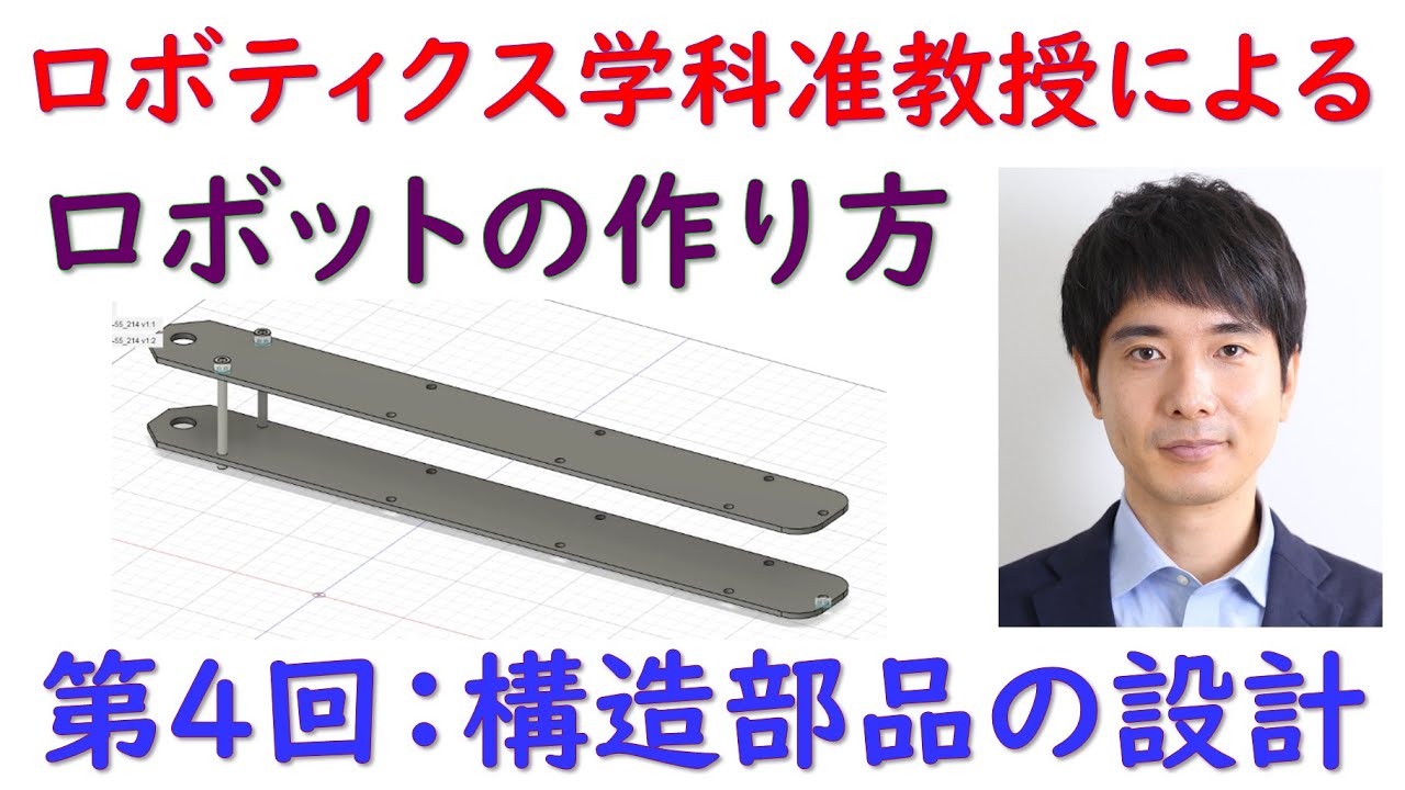 ロボティクス学科准教授による「ロボットの作り方」 第4回 構造部品の