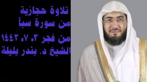 تلاوة رائعة بمقام الحجاز للشيخ د. بندر بليلة من سورة سبأ || فجر 3ـ7ـ1443هـ
