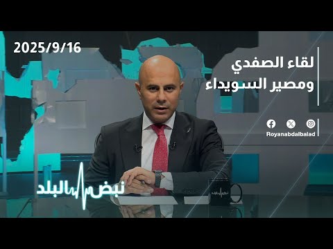 لقاء الصفدي في سياق الأوضاع الراهنة ماذا يخبئ المستقبل لمصير السويداء