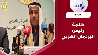 رئيس البرلمان العربي يدعو لتضافر الجهود العربية لمواجهة أزمة نقص الغذاء