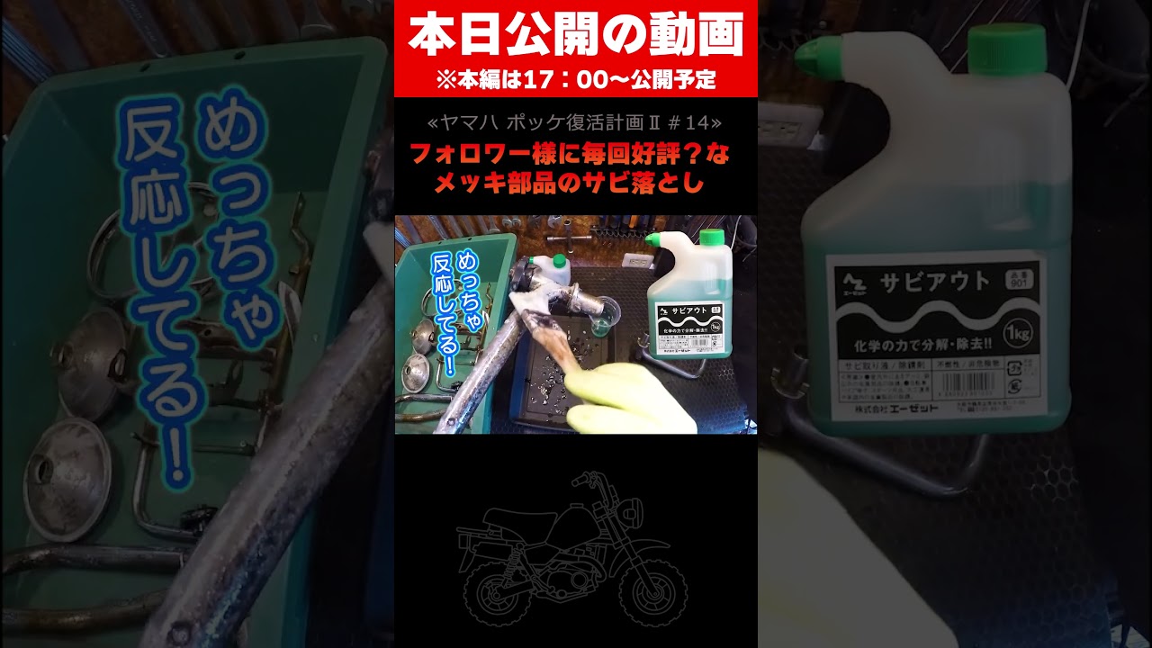 塗るサビ落とし「AZ サビアウト」が無双する! #shorts