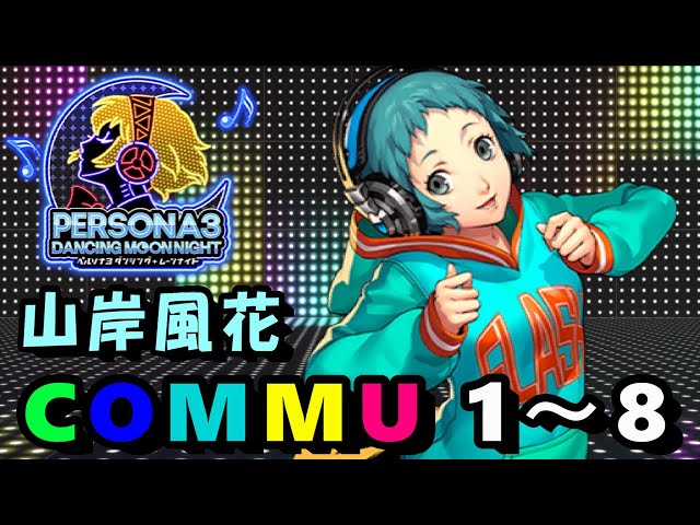 P3D】ペルソナ3 ダンシング・ムーンナイト 山岸風花 COMMU1～8【コミュ
