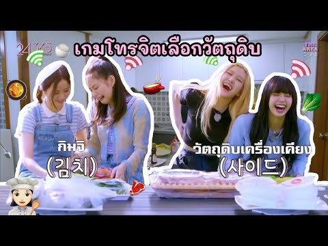 [ซับไทย] '24/365 with BLACKPINK' EP.4 (เกมกระแสจิต-ทำอาหาร📶💬🍜)