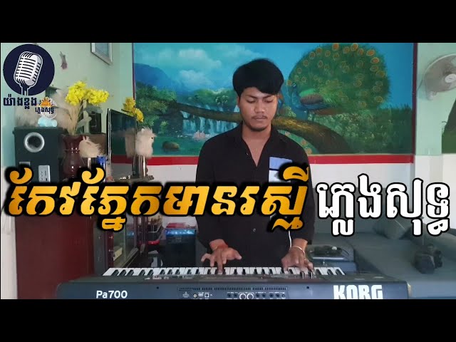 កែវភ្នែកមានរស្មី ភ្លេងសុទ្ធ, Karaoke 🎤 By Yangklong Plengsot class=