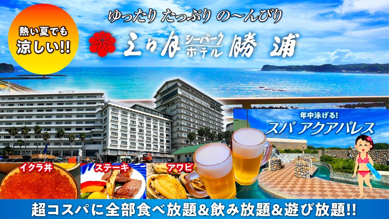 【三日月シーパークホテル勝浦】夏でも涼しいと噂の勝浦で地球が丸く見えるお部屋に泊まる！豪華バイキングにお酒も飲み放題で朝はイクラ丼も食べ放題♪プールに温泉とゆったりたっぷりの～んびり遊べました ^o^