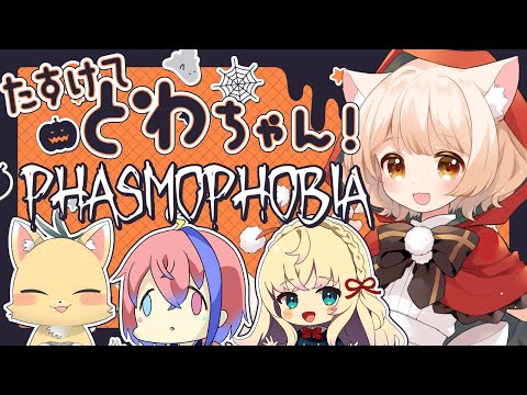 【PHASMOPHOBIA】ハロウィンにやらなくてもいいじゃんね【w/にらちゃ＆犬童とわ＆舞星みりん】