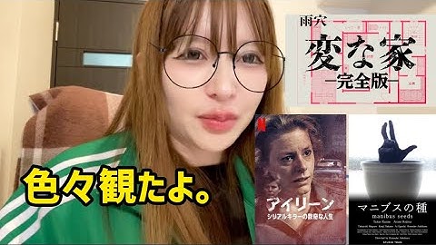 【配信あり】やっぱり雨穴さんと栗原さんのやり取りが好き☆『変な家／完全版』『アイリーン:シリアルキラーの数奇な人生』『マニブスの種』を観た感想【映画紹介】