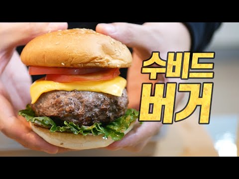 수비드 버거 만들기 : 맛있는 버거의 아주 단순한 비결 (Sous vide Burger)